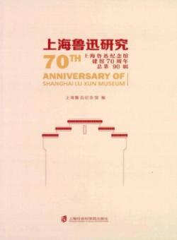 上海鲁迅研究期刊
